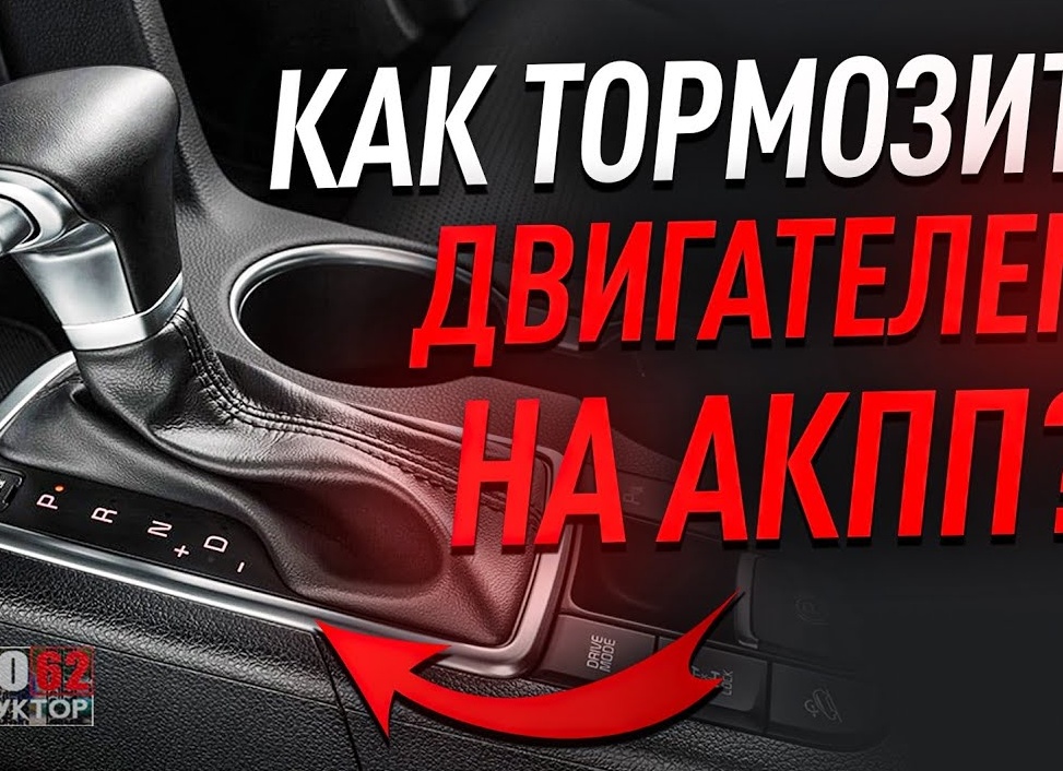 Как правильно тормозить двигателем и можно это делать?