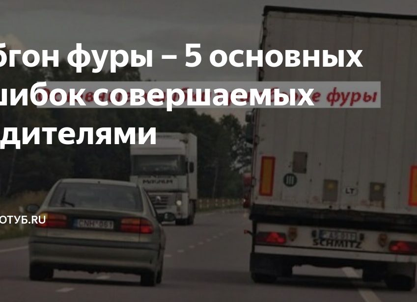 Обгон фуры – 5 основных ошибок совершаемых водителями